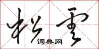 骆恒光松云草书怎么写
