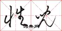 骆恒光性儿草书怎么写