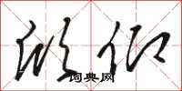 骆恒光欣仰草书怎么写