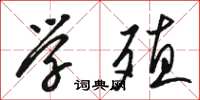 骆恒光学殖草书怎么写