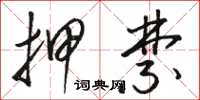 骆恒光押禁草书怎么写