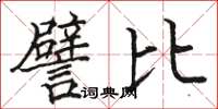 骆恒光譬比楷书怎么写