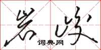 骆恒光岩峻草书怎么写