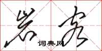 骆恒光岩客草书怎么写