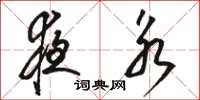 骆恒光夜永草书怎么写