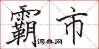 骆恒光霸市楷书怎么写