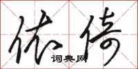 骆恒光依倚草书怎么写