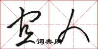 骆恒光宜人草书怎么写