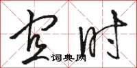 骆恒光宜时草书怎么写