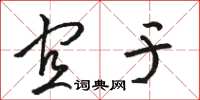骆恒光宜于草书怎么写