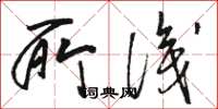 骆恒光所识草书怎么写