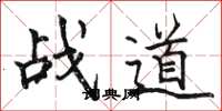 骆恒光战道楷书怎么写