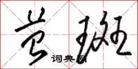 骆恒光苔斑草书怎么写