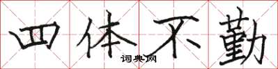 骆恒光四体不勤楷书怎么写