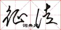 骆恒光征徒草书怎么写