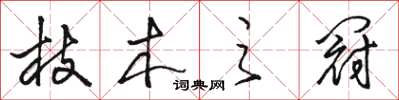 骆恒光枝木之冠草书怎么写