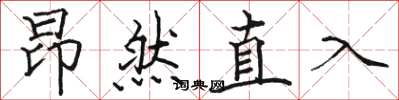 骆恒光昂然直入楷书怎么写