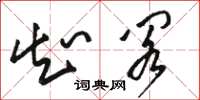 骆恒光知阁草书怎么写