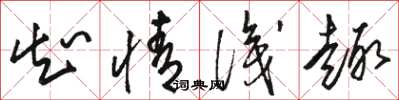 骆恒光知情识趣草书怎么写