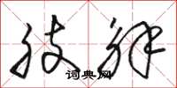 骆恒光肢解草书怎么写