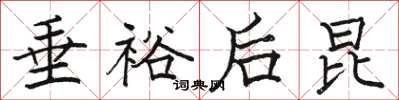 骆恒光垂裕后昆楷书怎么写