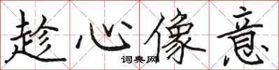 骆恒光趁心像意楷书怎么写