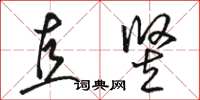 骆恒光直竖草书怎么写