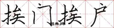 骆恒光挨门挨户楷书怎么写