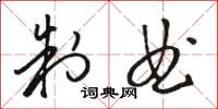 骆恒光制曲草书怎么写