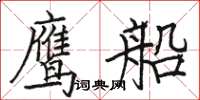 骆恒光鹰船楷书怎么写
