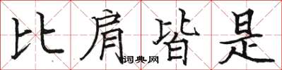 骆恒光比肩皆是楷书怎么写