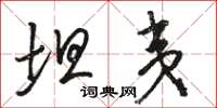 骆恒光坦夷草书怎么写