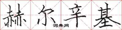 骆恒光赫尔辛基楷书怎么写