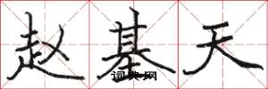 骆恒光赵基天楷书怎么写