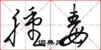 骆恒光肿毒草书怎么写