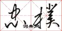 骆恒光忠朴草书怎么写