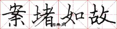 骆恒光案堵如故楷书怎么写
