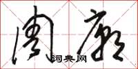 骆恒光周庙草书怎么写