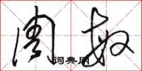 骆恒光周敏草书怎么写