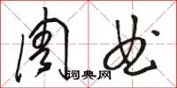 骆恒光周曲草书怎么写