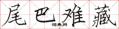 骆恒光尾巴难藏楷书怎么写