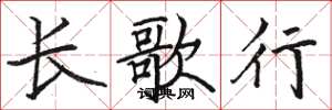 骆恒光长歌行楷书怎么写