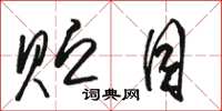 骆恒光贮目草书怎么写
