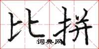 骆恒光比拼楷书怎么写