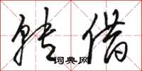 骆恒光转借草书怎么写