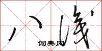骆恒光八识草书怎么写