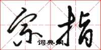 骆恒光宗指草书怎么写