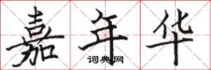 骆恒光嘉年华楷书怎么写