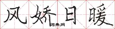 骆恒光风娇日暖楷书怎么写