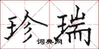 骆恒光珍瑞楷书怎么写